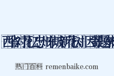 西省对花忆忠州东坡新花树，因寄题东楼是什么意思的图片